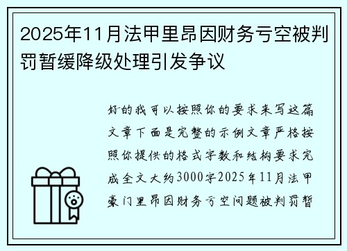 2025年11月法甲里昂因财务亏空被判罚暂缓降级处理引发争议