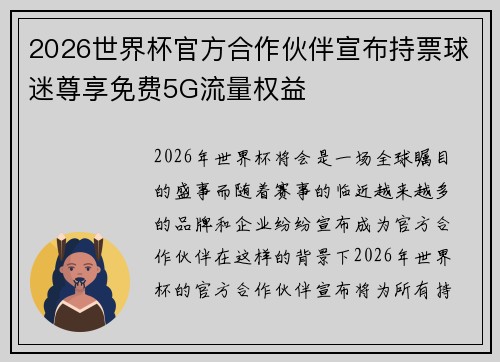 2026世界杯官方合作伙伴宣布持票球迷尊享免费5G流量权益