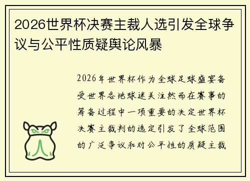 2026世界杯决赛主裁人选引发全球争议与公平性质疑舆论风暴 2026世界杯决赛主裁人选引发全球争议与公平性质疑舆论风暴