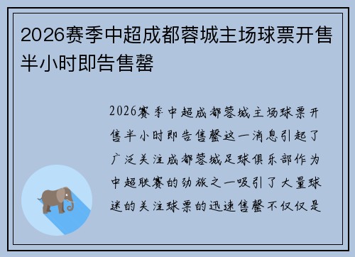 2026赛季中超成都蓉城主场球票开售半小时即告售罄 2026赛季中超成都蓉城主场球票开售半小时即告售罄