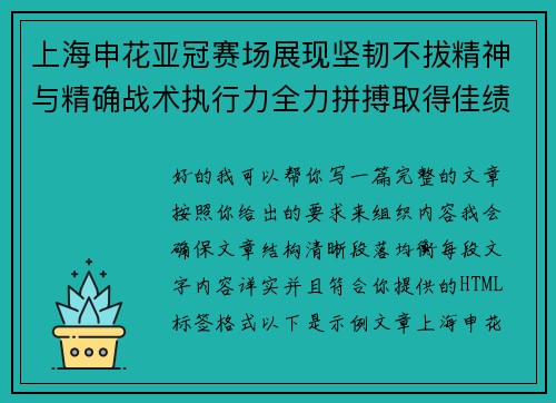 上海申花亚冠赛场展现坚韧不拔精神与精确战术执行力全力拼搏取得佳绩