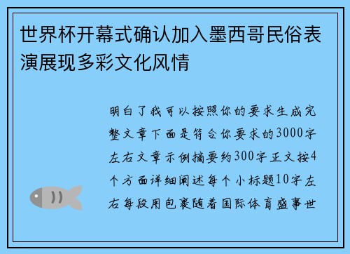 世界杯开幕式确认加入墨西哥民俗表演展现多彩文化风情