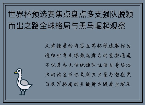 世界杯预选赛焦点盘点多支强队脱颖而出之路全球格局与黑马崛起观察 世界杯预选赛焦点盘点多支强队脱颖而出之路全球格局与黑马崛起观察