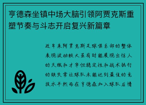 亨德森坐镇中场大脑引领阿贾克斯重塑节奏与斗志开启复兴新篇章 亨德森坐镇中场大脑引领阿贾克斯重塑节奏与斗志开启复兴新篇章