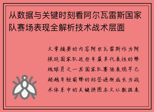 从数据与关键时刻看阿尔瓦雷斯国家队赛场表现全解析技术战术层面 从数据与关键时刻看阿尔瓦雷斯国家队赛场表现全解析技术战术层面