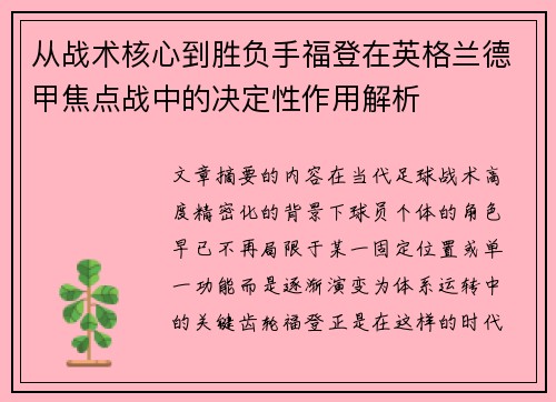 从战术核心到胜负手福登在英格兰德甲焦点战中的决定性作用解析 从战术核心到胜负手福登在英格兰德甲焦点战中的决定性作用解析