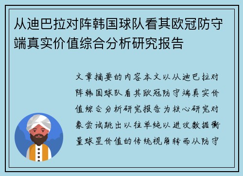 从迪巴拉对阵韩国球队看其欧冠防守端真实价值综合分析研究报告