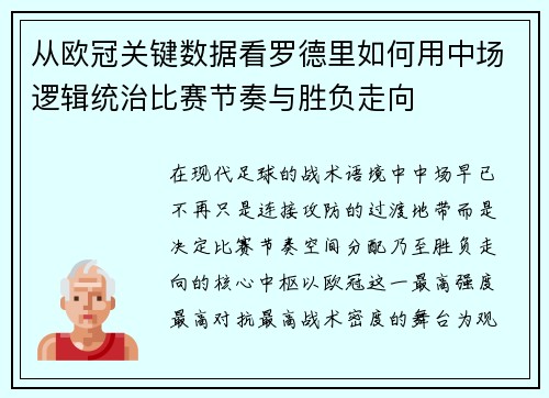 从欧冠关键数据看罗德里如何用中场逻辑统治比赛节奏与胜负走向 从欧冠关键数据看罗德里如何用中场逻辑统治比赛节奏与胜负走向