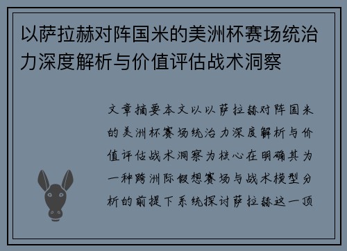 以萨拉赫对阵国米的美洲杯赛场统治力深度解析与价值评估战术洞察 以萨拉赫对阵国米的美洲杯赛场统治力深度解析与价值评估战术洞察