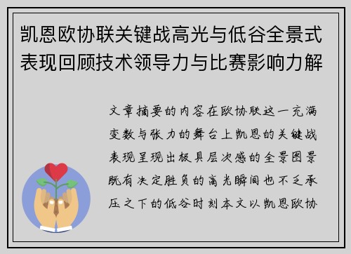 凯恩欧协联关键战高光与低谷全景式表现回顾技术领导力与比赛影响力解析 凯恩欧协联关键战高光与低谷全景式表现回顾技术领导力与比赛影响力解析