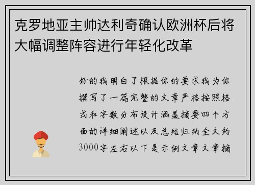 克罗地亚主帅达利奇确认欧洲杯后将大幅调整阵容进行年轻化改革 克罗地亚主帅达利奇确认欧洲杯后将大幅调整阵容进行年轻化改革