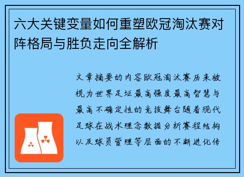 六大关键变量如何重塑欧冠淘汰赛对阵格局与胜负走向全解析