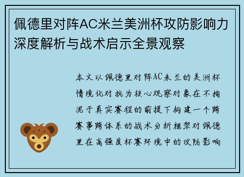 佩德里对阵AC米兰美洲杯攻防影响力深度解析与战术启示全景观察 佩德里对阵AC米兰美洲杯攻防影响力深度解析与战术启示全景观察