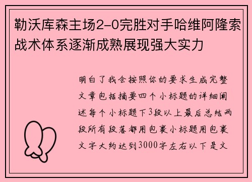 勒沃库森主场2-0完胜对手哈维阿隆索战术体系逐渐成熟展现强大实力 勒沃库森主场2-0完胜对手哈维阿隆索战术体系逐渐成熟展现强大实力