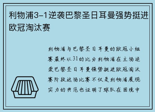 利物浦3-1逆袭巴黎圣日耳曼强势挺进欧冠淘汰赛 利物浦3-1逆袭巴黎圣日耳曼强势挺进欧冠淘汰赛