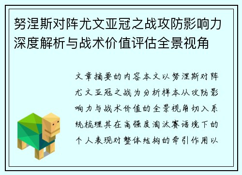 努涅斯对阵尤文亚冠之战攻防影响力深度解析与战术价值评估全景视角