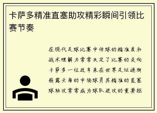 卡萨多精准直塞助攻精彩瞬间引领比赛节奏 卡萨多精准直塞助攻精彩瞬间引领比赛节奏