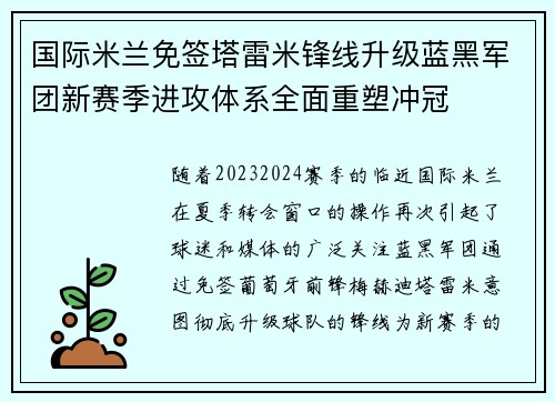 国际米兰免签塔雷米锋线升级蓝黑军团新赛季进攻体系全面重塑冲冠 国际米兰免签塔雷米锋线升级蓝黑军团新赛季进攻体系全面重塑冲冠