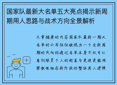 国家队最新大名单五大亮点揭示新周期用人思路与战术方向全景解析 国家队最新大名单五大亮点揭示新周期用人思路与战术方向全景解析