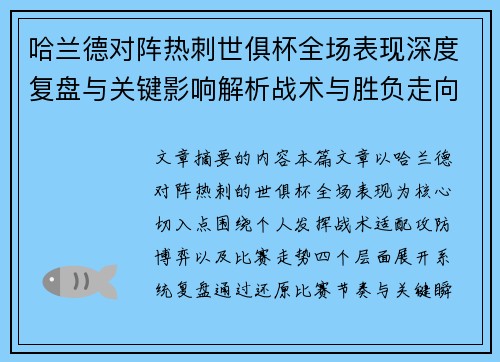 哈兰德对阵热刺世俱杯全场表现深度复盘与关键影响解析战术与胜负走向 哈兰德对阵热刺世俱杯全场表现深度复盘与关键影响解析战术与胜负走向