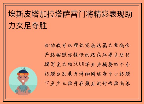 埃斯皮塔加拉塔萨雷门将精彩表现助力女足夺胜