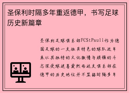 圣保利时隔多年重返德甲,书写足球历史新篇章 圣保利时隔多年重返德甲,书写足球历史新篇章