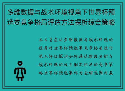 多维数据与战术环境视角下世界杯预选赛竞争格局评估方法探析综合策略