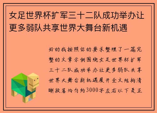 女足世界杯扩军三十二队成功举办让更多弱队共享世界大舞台新机遇