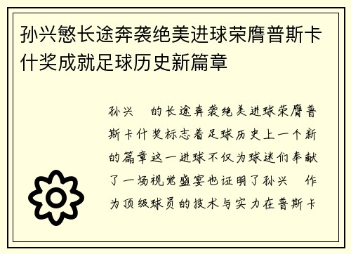 孙兴慜长途奔袭绝美进球荣膺普斯卡什奖成就足球历史新篇章 孙兴慜长途奔袭绝美进球荣膺普斯卡什奖成就足球历史新篇章