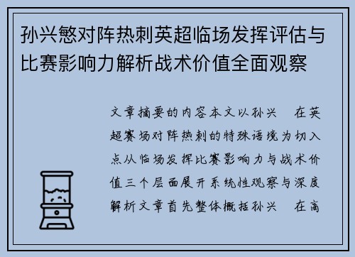 孙兴慜对阵热刺英超临场发挥评估与比赛影响力解析战术价值全面观察