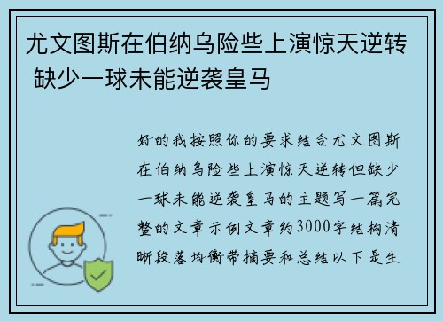 尤文图斯在伯纳乌险些上演惊天逆转 缺少一球未能逆袭皇马 尤文图斯在伯纳乌险些上演惊天逆转 缺少一球未能逆袭皇马