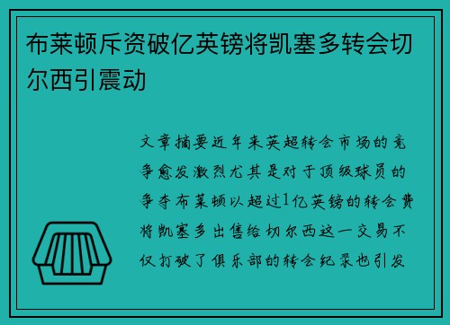 布莱顿斥资破亿英镑将凯塞多转会切尔西引震动 布莱顿斥资破亿英镑将凯塞多转会切尔西引震动