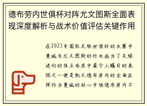 德布劳内世俱杯对阵尤文图斯全面表现深度解析与战术价值评估关键作用 德布劳内世俱杯对阵尤文图斯全面表现深度解析与战术价值评估关键作用