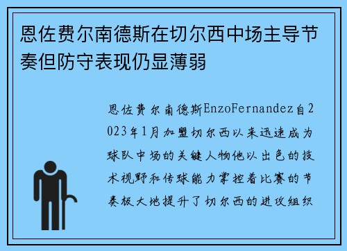 恩佐费尔南德斯在切尔西中场主导节奏但防守表现仍显薄弱 恩佐费尔南德斯在切尔西中场主导节奏但防守表现仍显薄弱