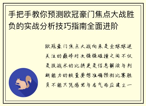 手把手教你预测欧冠豪门焦点大战胜负的实战分析技巧指南全面进阶 手把手教你预测欧冠豪门焦点大战胜负的实战分析技巧指南全面进阶
