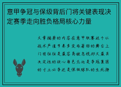 意甲争冠与保级背后门将关键表现决定赛季走向胜负格局核心力量 意甲争冠与保级背后门将关键表现决定赛季走向胜负格局核心力量
