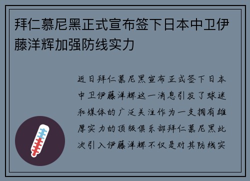 拜仁慕尼黑正式宣布签下日本中卫伊藤洋辉加强防线实力 拜仁慕尼黑正式宣布签下日本中卫伊藤洋辉加强防线实力