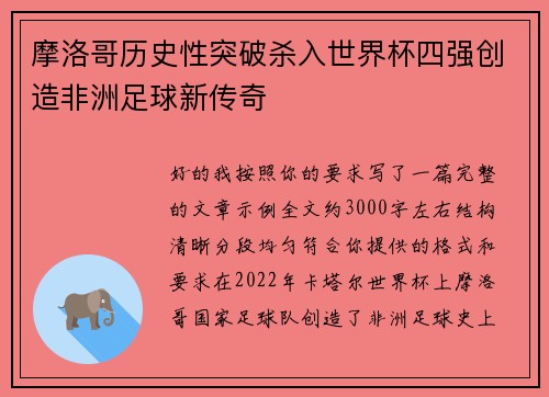 摩洛哥历史性突破杀入世界杯四强创造非洲足球新传奇 摩洛哥历史性突破杀入世界杯四强创造非洲足球新传奇