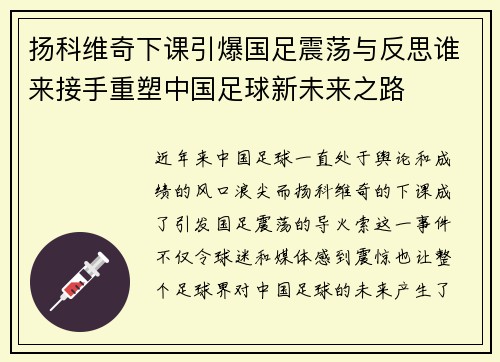 扬科维奇下课引爆国足震荡与反思谁来接手重塑中国足球新未来之路 扬科维奇下课引爆国足震荡与反思谁来接手重塑中国足球新未来之路