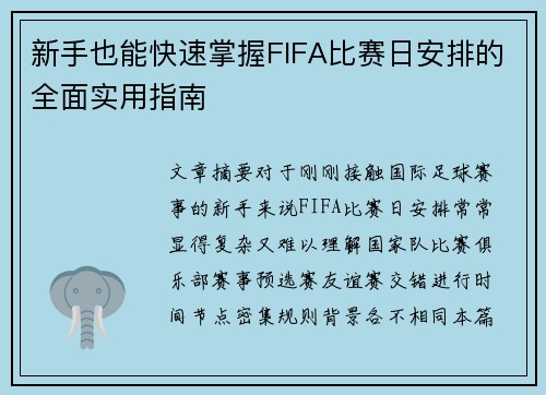 新手也能快速掌握FIFA比赛日安排的全面实用指南 新手也能快速掌握FIFA比赛日安排的全面实用指南