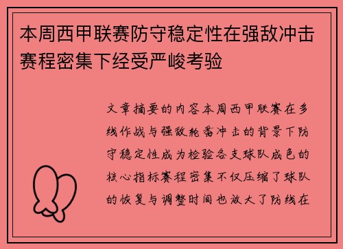 本周西甲联赛防守稳定性在强敌冲击赛程密集下经受严峻考验 本周西甲联赛防守稳定性在强敌冲击赛程密集下经受严峻考验