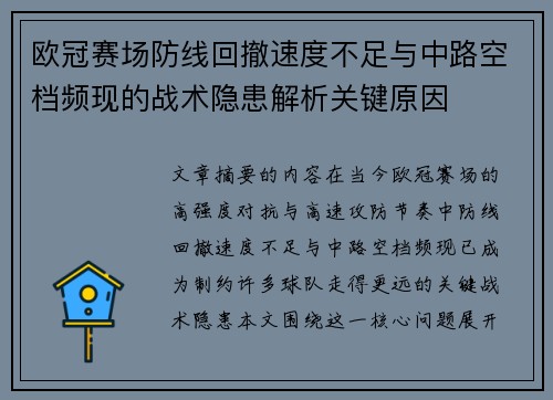 欧冠赛场防线回撤速度不足与中路空档频现的战术隐患解析关键原因