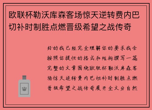 欧联杯勒沃库森客场惊天逆转费内巴切补时制胜点燃晋级希望之战传奇 欧联杯勒沃库森客场惊天逆转费内巴切补时制胜点燃晋级希望之战传奇