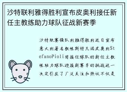 沙特联利雅得胜利宣布皮奥利接任新任主教练助力球队征战新赛季