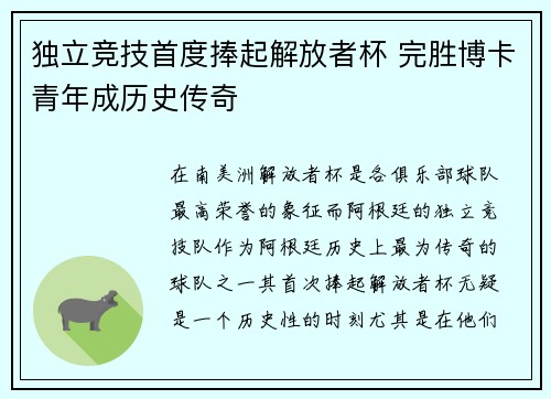 独立竞技首度捧起解放者杯 完胜博卡青年成历史传奇
