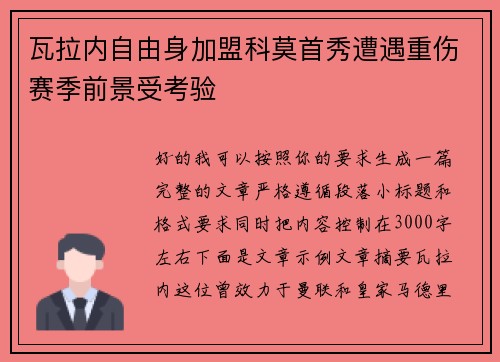 瓦拉内自由身加盟科莫首秀遭遇重伤赛季前景受考验
