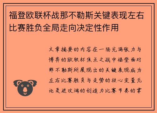 福登欧联杯战那不勒斯关键表现左右比赛胜负全局走向决定性作用