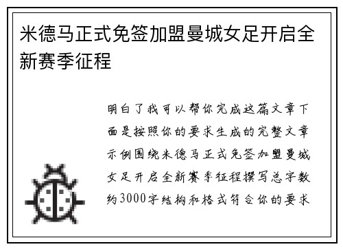 米德马正式免签加盟曼城女足开启全新赛季征程