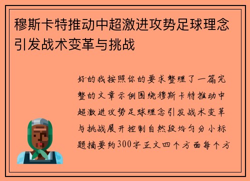 穆斯卡特推动中超激进攻势足球理念引发战术变革与挑战